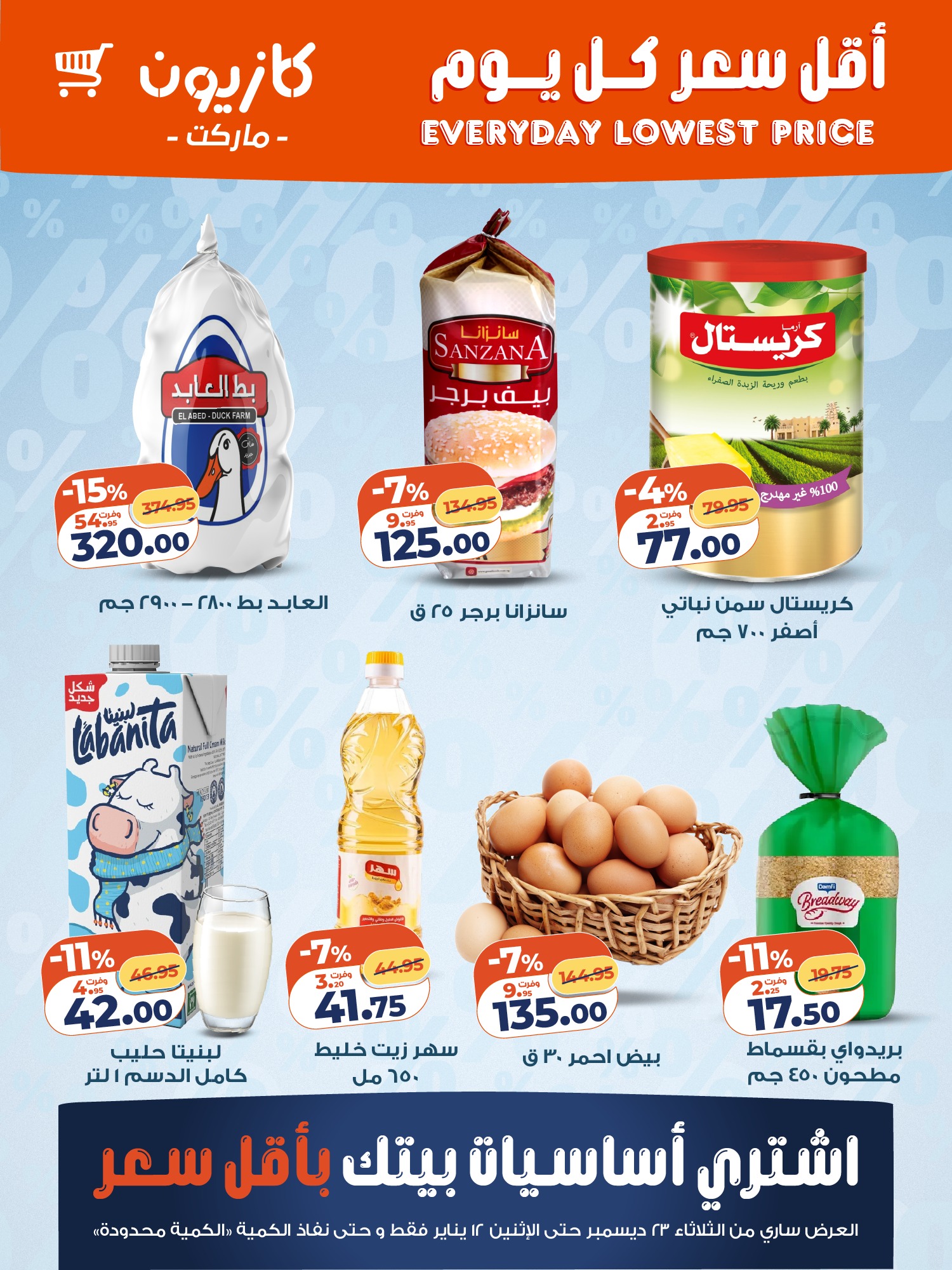 kazyon offers from 23dec to 12jan 2026 عروض كازيون من 23 ديسمبر حتى 12 يناير 2026 صفحة رقم 1